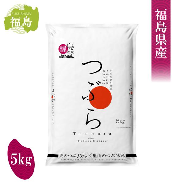 むらせライス 福島県産 ブレンド米 つぶら 5kg　天のつぶ50％×里山のつぶ50％ うるち米 精米...