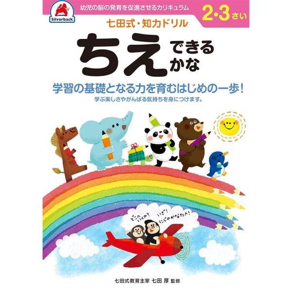 七田式・知力ドリル 2,3歳 ちえできるかな ドリル 全ページカラー 言葉の能力 想像力・創造力 右...