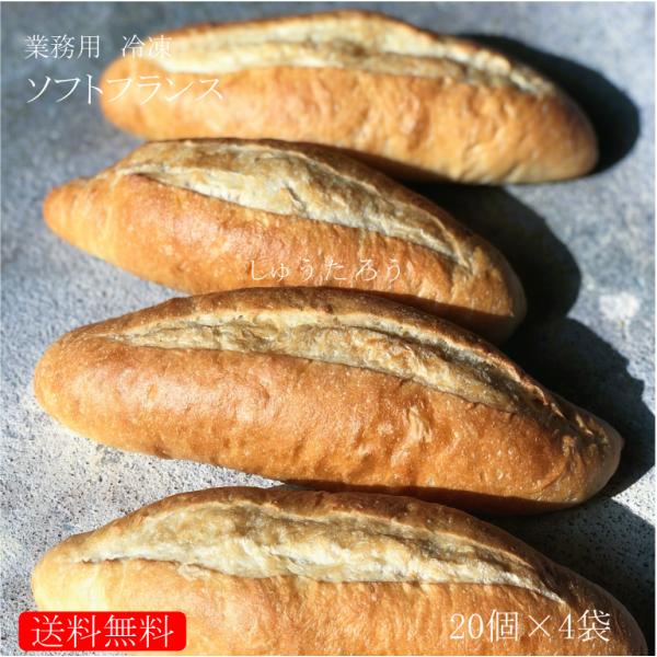 焼きたてソフトフランス　業務用冷凍便 20本×4袋