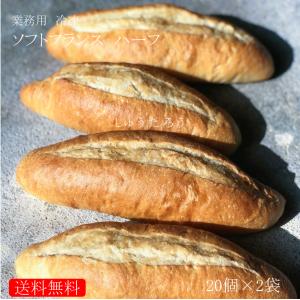 焼きたてソフトフランス ハーフ　業務用冷凍便 20本×2袋
