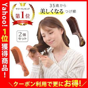 櫛 つげ くし 桃木製 檀木製 サラサラ とかし コーム おしゃれ 静電気防止 頭皮ケア ヘアケア 男女兼用 抜け毛防止 リンパマッサージ 職人手作り【2個セット】