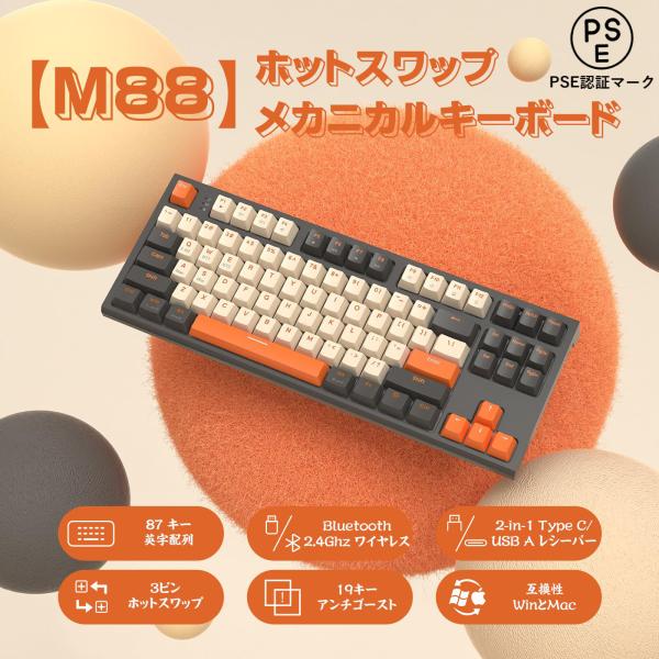 M87メカニカルキーボードワイヤレスBluetooth5.0/2.4Ghz レシーバー付き ホットス...