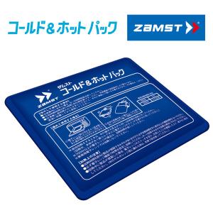 【ポイント15倍】 【メール便対応】ザムスト コールド＆ホット パック アイシング用 ZAMST冷却と温熱、2種類の使い方ができる便利なパック｜szone