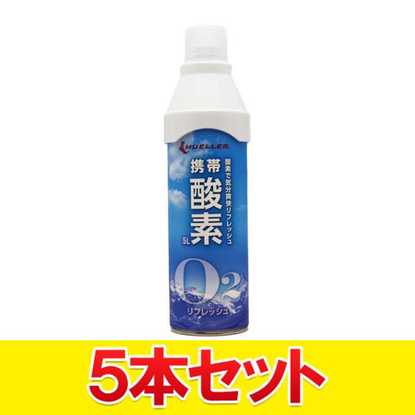 5本セット ミューラー 携帯酸素 5L 酸素吸引 登山 ゴルフ等 スポーツ 勉強 仕事のリフレッシュ...