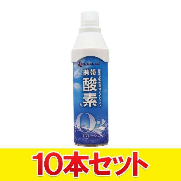 10本セット ミューラー 携帯酸素 5L 酸素吸引 登山 ゴルフ等 スポーツ 勉強 仕事のリフレッシ...