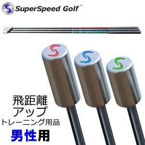 【ポイント10倍】 スーパースピードゴルフ 男性用 飛距離アップ スイング練習器 Super Speed Golf｜szone