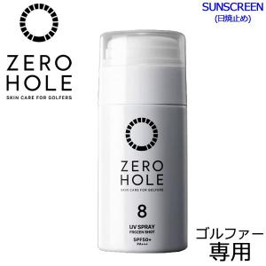 【ポイント10倍】 ゼロホール ゴルファー専用 日やけ止めスプレー フローズンショット ZERO HOLE ZH-073 SPF50+ PA++++｜szone