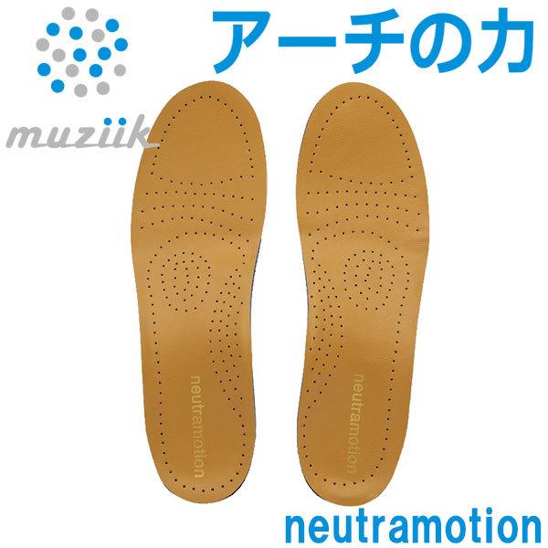 【ポイント10倍】 ムジーク インソール ニュートラモーション レザー 革靴専用 MZIS-0203...