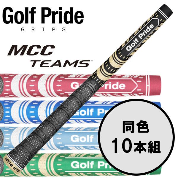 ゴルフプライド GolfPride エムシーシー チームス MCC TEAMS 10本セット ゴルフ...