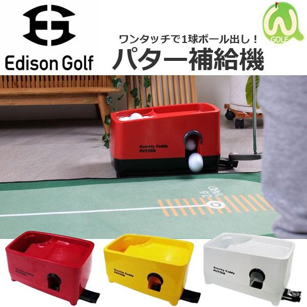 エジソンゴルフ パター・アプローチ用補給機 ゴルフ練習器 Edison Golf