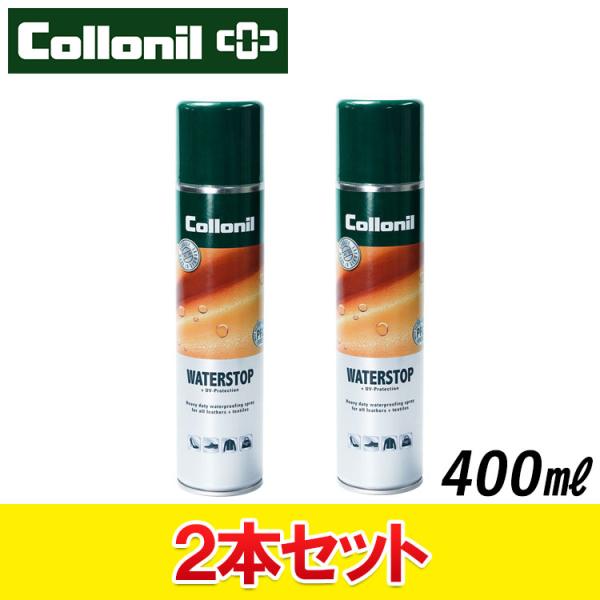 2本セット コロニル ウォーター ストップ PFC FREE 400ml オールマイティー 防水スプ...