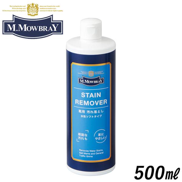 M.モゥブレィ ステイン リムーバー 500ml 靴クリーナー 汚れ落とし 革靴 M.Mowbray