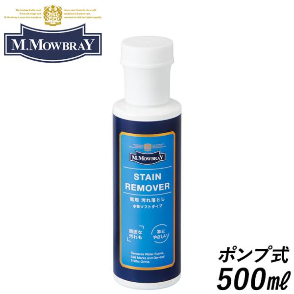 M.モゥブレィ ステイン リムーバー ポンプ式 500ml 靴クリーナー 汚れ落とし 革靴 M.Mo...