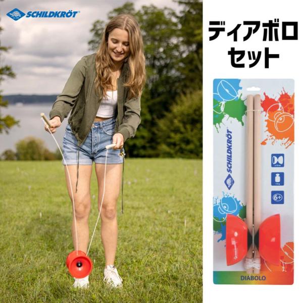 Schildkrot シルトクレート ディアボロ セット 中国コマ ジャグリング 子ども 大人 大道...