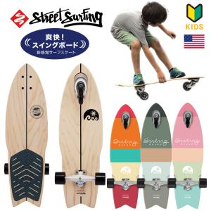 STREET SURFING SWING BOARD スイングボード 30インチ  【レッド・ドット・デザイン受賞】｜szone