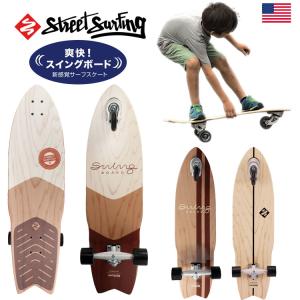 STREET SURFING SWING BOARD スイングボード 36インチ  【レッド・ドット・デザイン受賞】｜szone