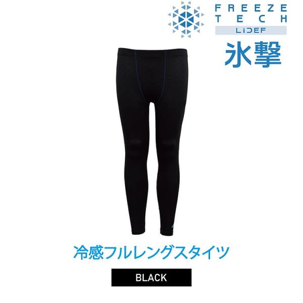 フリーズテック パフォーマンス 冷感フルレングスタイツ 返品不可