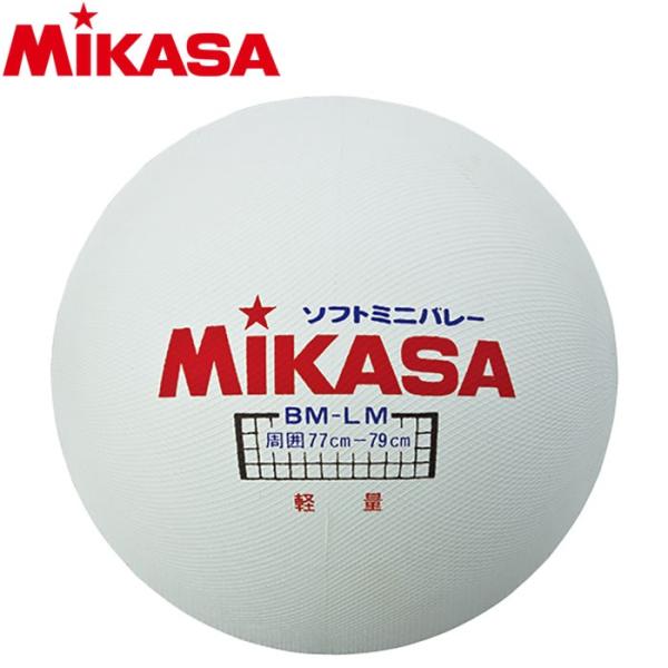 【ポイント10倍】 ミカサ ソフトミニバレーボール 円周78cm 軽量 BM-LM 1531190
