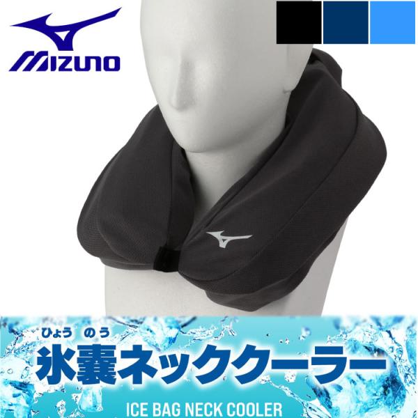 ミズノ MIZUNO 氷のうネッククーラー E2MYA017 ユニセックス グレー 保冷剤 首 アイ...