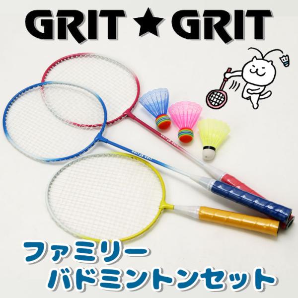 GRIT・GRIT ファミリーバドミントンセット 3本組 家族で使える 小さいお子様用ミニラケット付...
