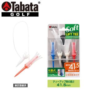 【ポイント10倍】 タバタ ゴルフ リフトティーソフト ツインロング GV-0439