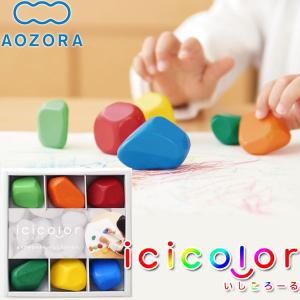 【ポイント10倍】 あおぞら クレヨン いしころーる イシコロール icicolor 6色セット 知育玩具 子供用｜szone