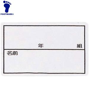 フットマーク 水泳 ストレッチネーム中 枠入り・年組つき 101267M