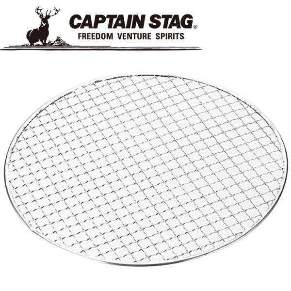 キャプテンスタッグ 丸型焼きアミ280mm M6580 焼き網 炭焼一番七輪 BBQ CAPTAIN...