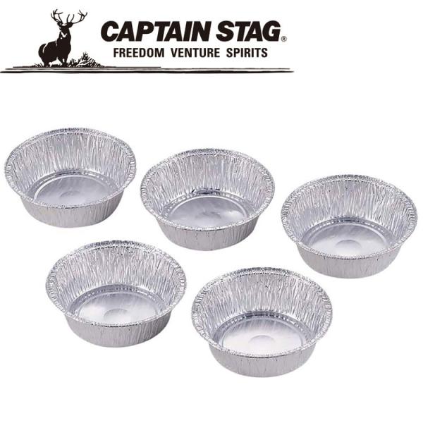 キャプテンスタッグ アルミバーベキューたれ皿 12．5cm 5枚組 M6649 CAPTAIN ST...
