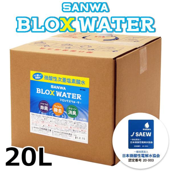 【ポイント10倍】 メーカー直送 SANWA 微酸性電解次亜塩素酸水（無塩）SANWA BLOX W...