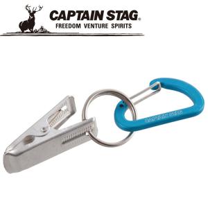 キャプテンスタッグ CAPTAIN STAG アウトドア アルミアクセサリー クリップカラナビ ブルー UM1881