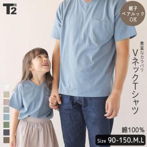 T2 Tシャツ キッズ 男の子 女の子 レディース メンズ 親子ペア 親子コーデ お揃い トップス 綿100% Vネック 子供服 半袖 ティーツー