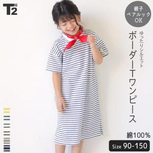 ボーダー ワンピース キッズ 女の子 ベビー ペアルック ガールズ リンクコーデ 親子 ひざ下丈 半袖ワンピース 子供服 T2 ティーツー T 0109 T 2 通販 Yahoo ショッピング
