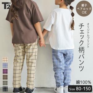 新作 子供服 パンツ キッズ ベビー チェック 親子 ペアルック ユニセックス おそろい T2 ティーツー