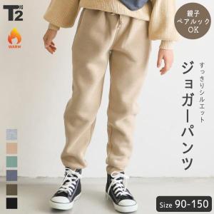 ジョガー パンツ 裏起毛 キッズ ベビー 子供服 男の子 女の子 ロング丈 親子 ペアルック ユニセックス 家族 おそろい T2 ティーツー