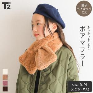 ボア マフラー キッズ 大人 男の子 女の子 レディース