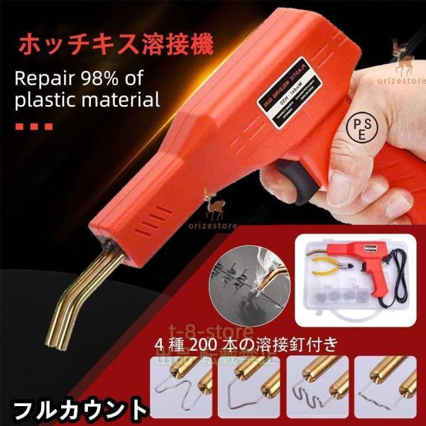 ホッチキス溶接機 バンパー補修用プラスチック溶接機キット 50w 4種200本の溶接釘付き 株式会社...