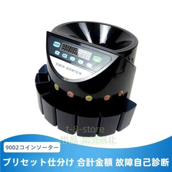 コインカウンター 自動 硬貨 計数機 電動 高速 コインソーター 選別機 自動計算 正規品 PSE認...