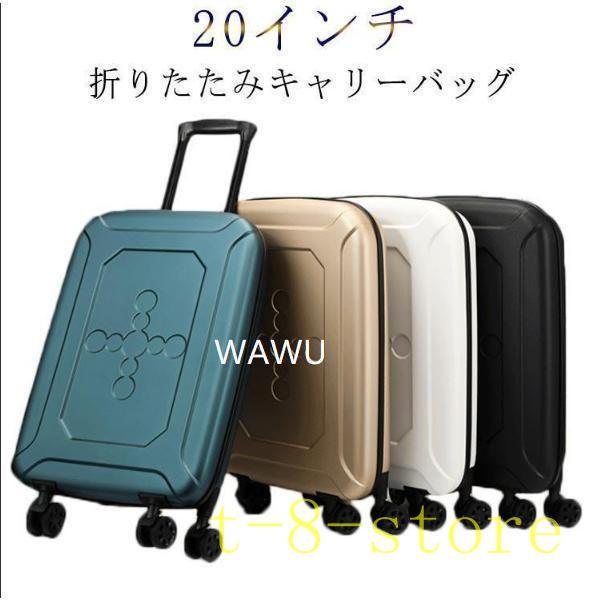 折りたたみキャリーバッグ キャリーケース 折り畳み スーツケース 1-5泊 キャリーバッグ コンパク...