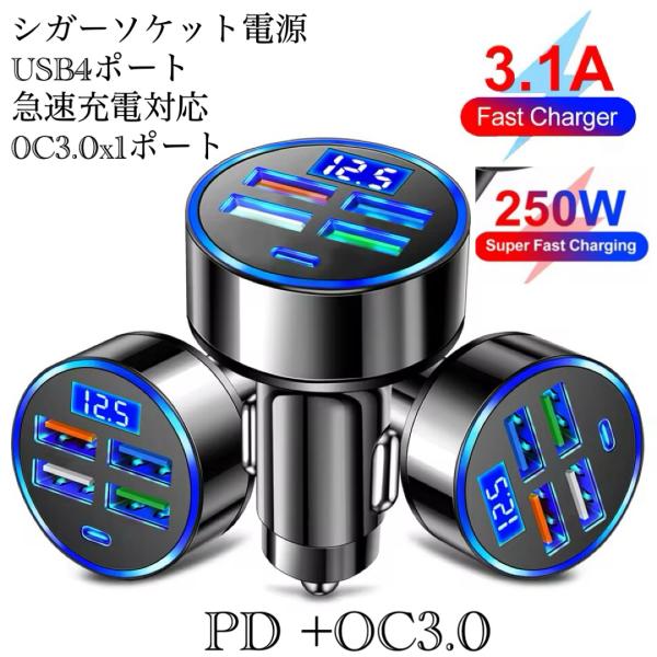 2 シガーソケット 急速充電器 4USB  PD 250Ｗ 急速充電　カーチャージャー 4ポート L...