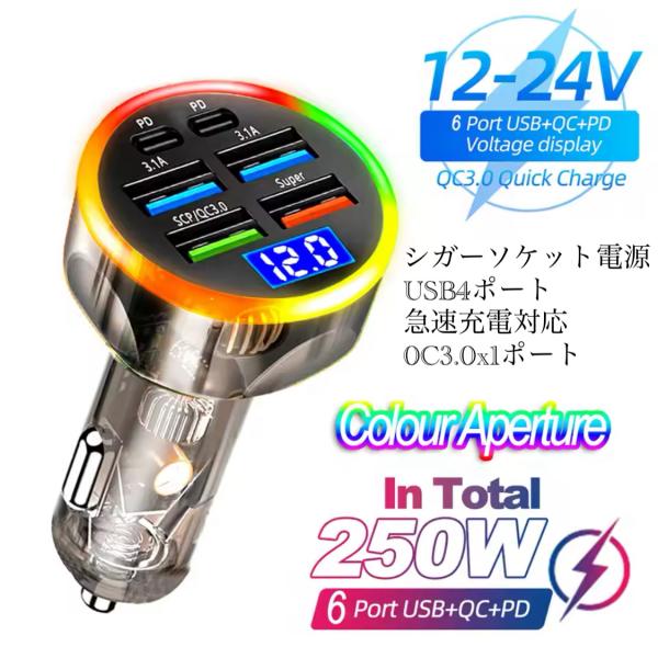 2 シガーソケット 急速充電器 4USB  2PD 250Ｗ 急速充電　カーチャージャー 4ポート ...