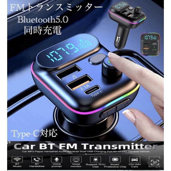 3 Bluetooth FMトランスミッター 充電器　充電 Type-C 対応　ハンズフリー LED...
