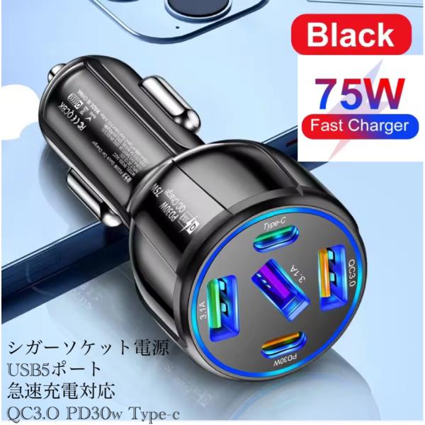シガーソケット 急速充電器 5USB  PD 75Ｗ 急速充電　カーチャージャー 5ポート LED ...