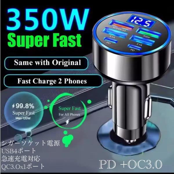1 シガーソケット 急速充電器 4USB  PD 350Ｗ 急速充電　カーチャージャー 4ポート L...