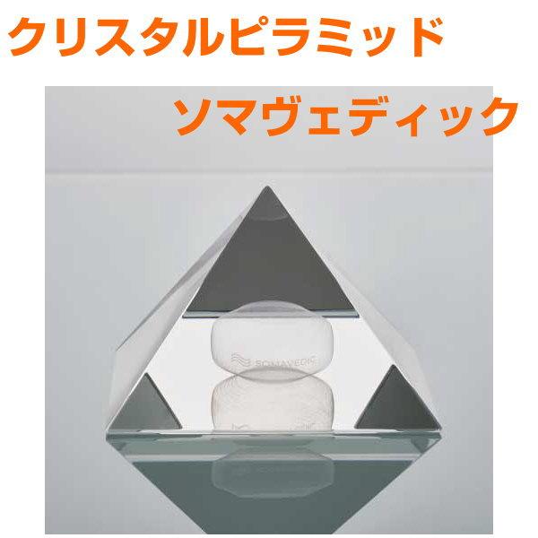 クリスタルピラミッド　ソマヴェディック　日本国内正規品　本物研究所　SOMAVEDIC　パワーストー...