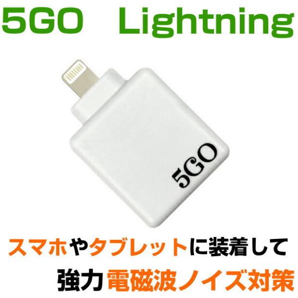 電磁波対策シリーズ　5GO　ライトニング　ホワイト　5GO　Lightning　BLACK EYEの...