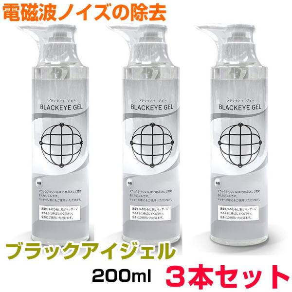ブラックアイ　ジェル　200ml　ポンプボトルタイプ×3本セット　BLACK EYEの医学博士丸山修...