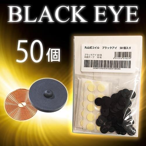 丸山式コイル/ブラックアイ50個セット/専用両面テープ50枚付/医学博士丸山修寛監修/電磁波カット/...