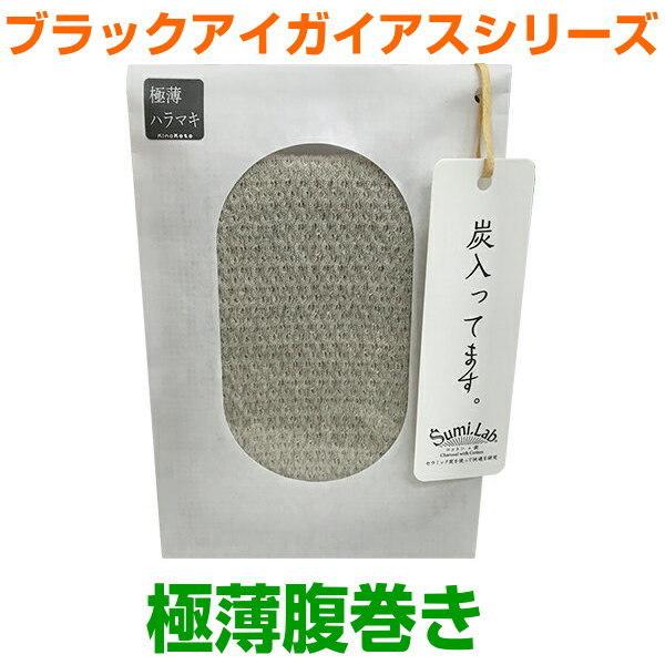 ブラックアイガイアス 極薄腹巻き　はらまき/奇跡のコイルBLACK EYEブラックアイの医学博士丸山...