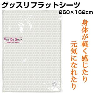 グッスリフラットシーツ　BLACK EYEの医学博士丸山修寛監修　硅砂　水晶　石英　アースシーツ　電磁波　ブラックアイ　ユニカ｜t-and-a